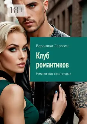 Клуб романтиков. Романтичные секс-истории