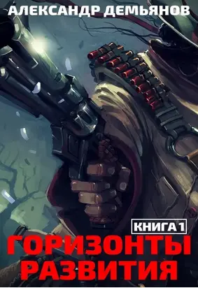 Горизонты развития. Нуб [СИ]