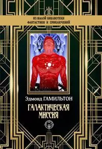 Галактическая миссия [litres]