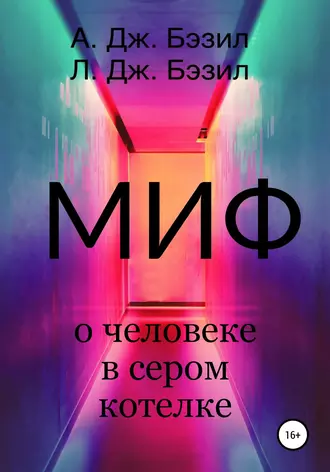 Миф о человеке в сером котелке