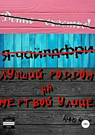 Лучший роддом на Мертвой улице