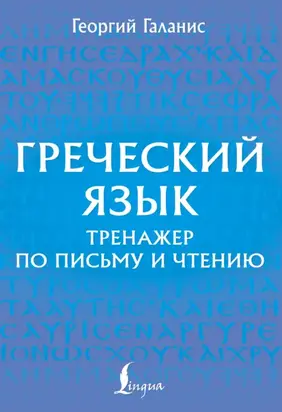 Греческий язык. Тренажер по письму и чтению