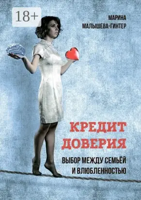 Кредит доверия. Выбор между семьёй и влюблённостью