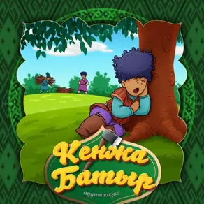 Кенжа батыр