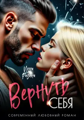 Вернуть себя