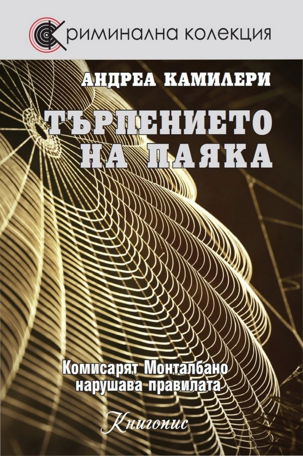 Търпението на паяка (Комисарят Монталбано нарушава правилата)
