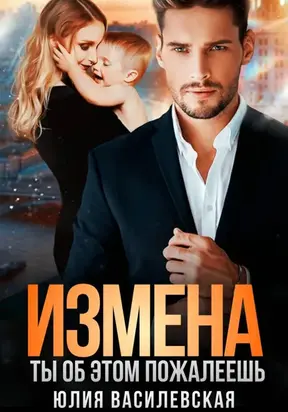 Измена. Ты об этом пожалеешь