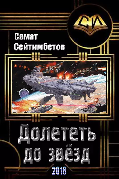 Долететь до звезд [СИ]