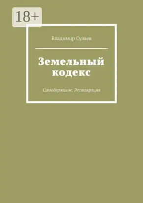 Земельный кодекс. Самодержавие. Реставрация