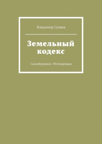 Земельный кодекс. Самодержавие. Реставрация