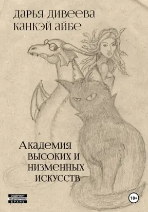 Академия высоких и низменных искусств