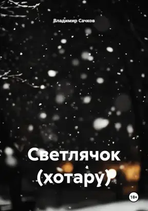 Светлячок (хотару)