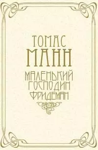 Маленький господин Фридеман