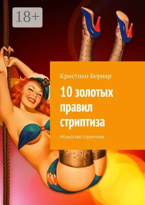 10 золотых правил стриптиза. Искусство стриптиза