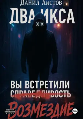 Два Икса