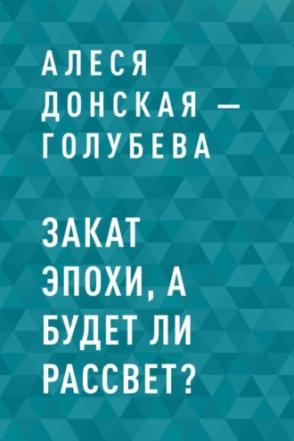 Закат эпохи, а будет ли рассвет?