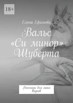 Вальс «Си минор» Шуберта. Рассказы для моих внуков