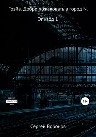 Грэйв. Добро пожаловать в город N
