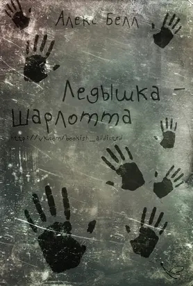 Ледышка-Шарлотта (ЛП)