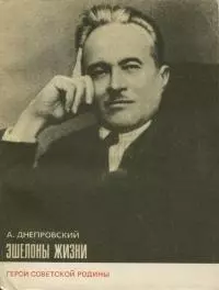 Эшелоны жизни