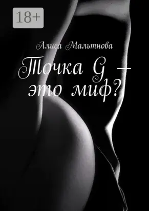 Точка G – это миф? Популярно о сексе