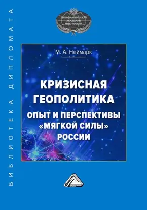 Кризисная геополитика: опыт и перспективы «мягкой силы» России