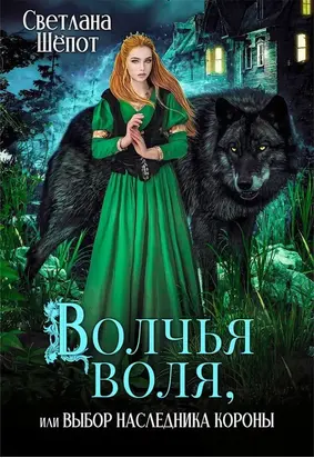 Волчья воля, или Выбор наследника короны