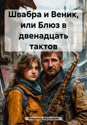 Швабра и Веник, или Блюз в двенадцать тактов