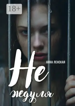 Не ждуля. Вышла из созависимых отношений и вам советую