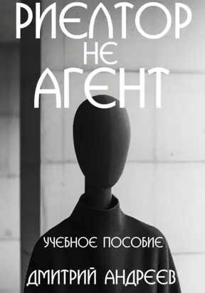 Риелтор не агент. Учебное пособие