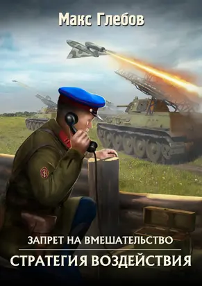 Стратегия воздействия [СИ litres]