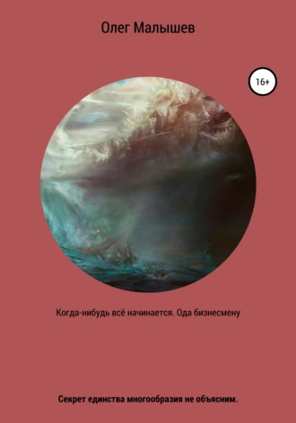 Когда-нибудь всё начинается. Ода бизнесмену