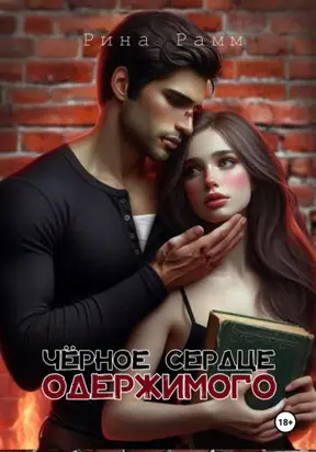 Чёрное сердце одержимого