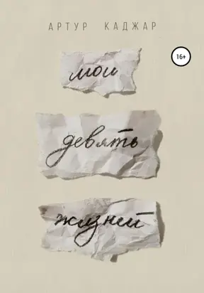 Мои девять жизней