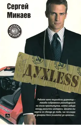 Духless