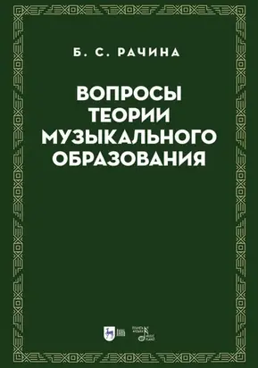 Вопросы теории музыкального образования
