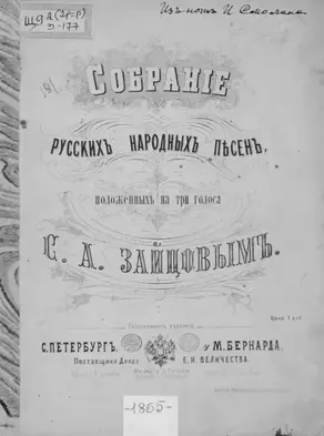 Собрание русских народных песен