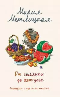 От солянки до хот-дога. Истории о еде и не только [litres]