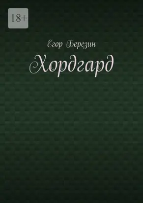 Хордгард