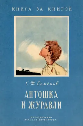 Антошка и журавли [авторский сборник]