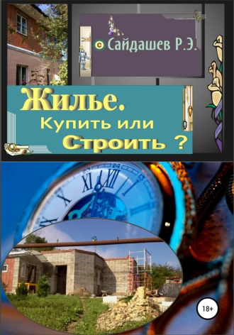 Жильё. Купить или строить?