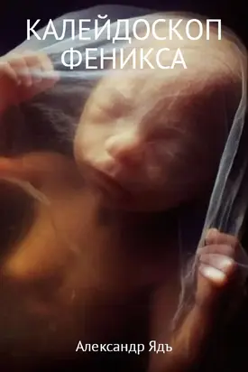 Калейдоскоп Феникса (litres)
