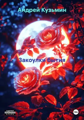 Закоулки бытия