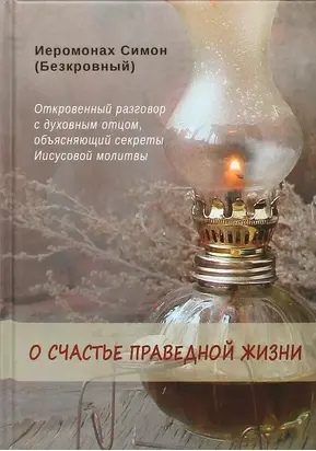 О счастье праведной жизни