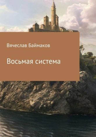 Восьмая система