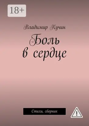 Боль в сердце. Стихи, сборник