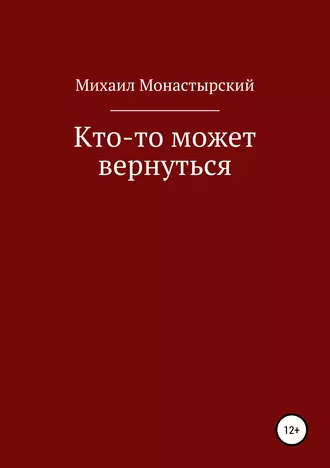 Сборник мистических рассказов «КТО-ТО МОЖЕТ ВЕРНУТЬСЯ»