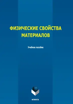 Физические свойства материалов