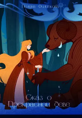 Сказ о Прекрасной деве