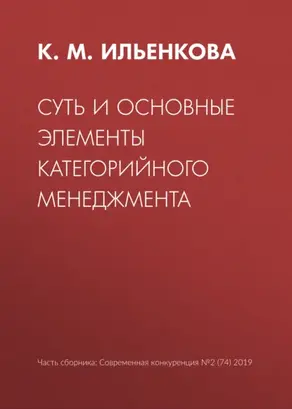 Суть и основные элементы категорийного менеджмента